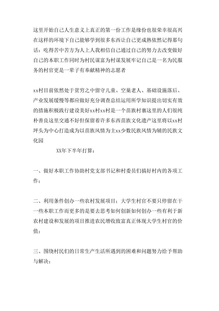 关于大学生村官全年的总结及计划_第4页