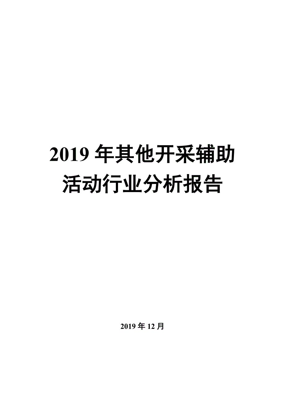 2020年开采辅助活动行业分析投资前景趋势分析_第1页