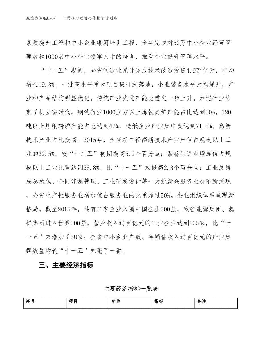 干燥鸡肉项目合作投资计划书（样本）.docx_第5页