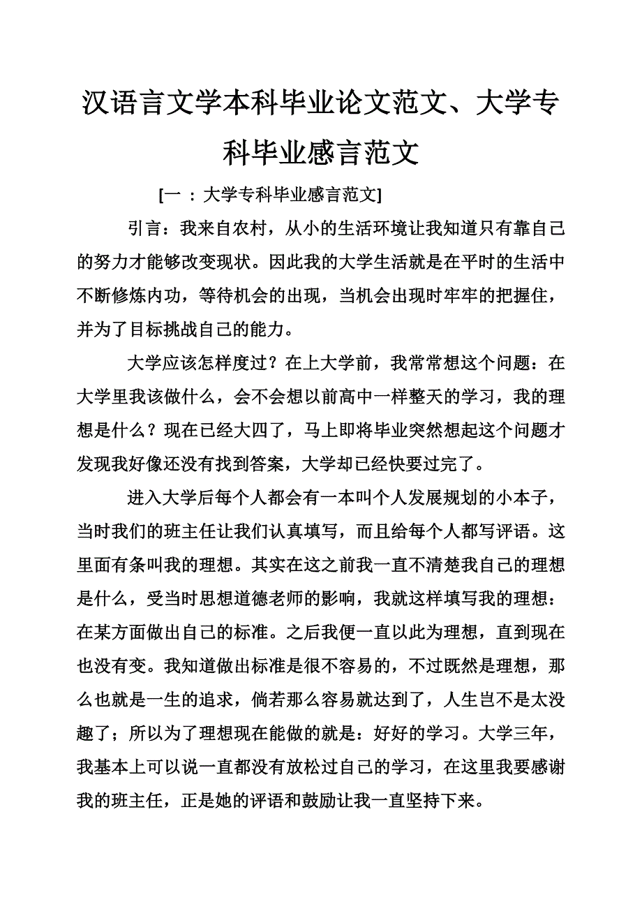 汉语言文学本科毕业论文范文、大学专科毕业感言范文_第1页