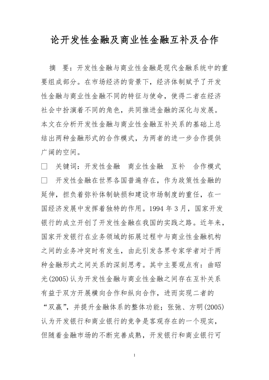 论开发性金融及商业性金融互补及合作_第1页