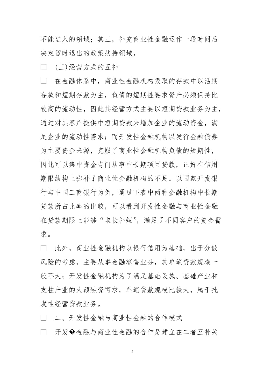 论开发性金融及商业性金融互补及合作_第4页