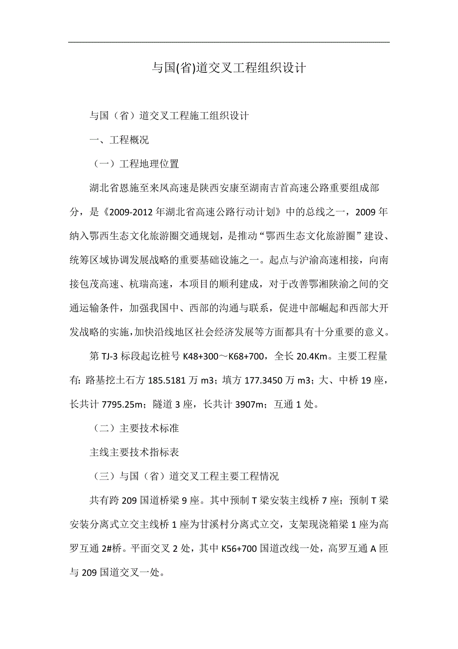 与国(省)道交叉工程组织设计_第1页