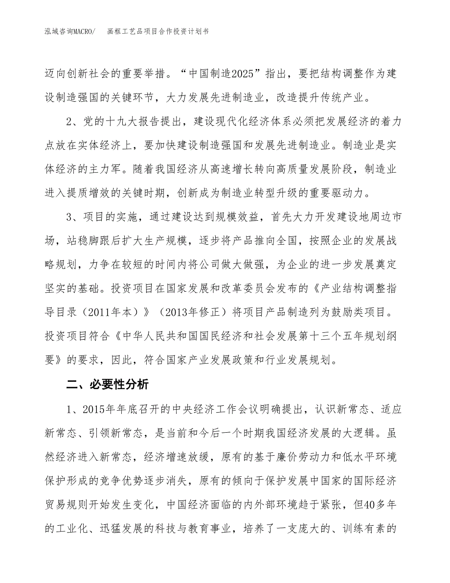 画框工艺品项目合作投资计划书.docx_第4页