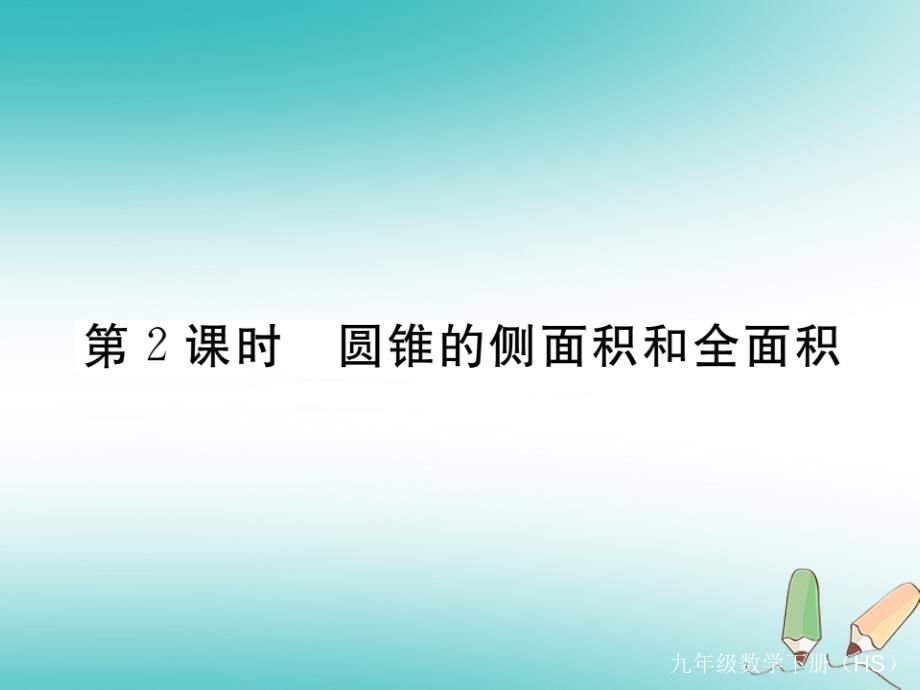 2018年春九年级数学下册第27章圆27.3圆中的计算问题第2课时圆锥的侧面积和全面积练习（新版）华东师大版_第1页