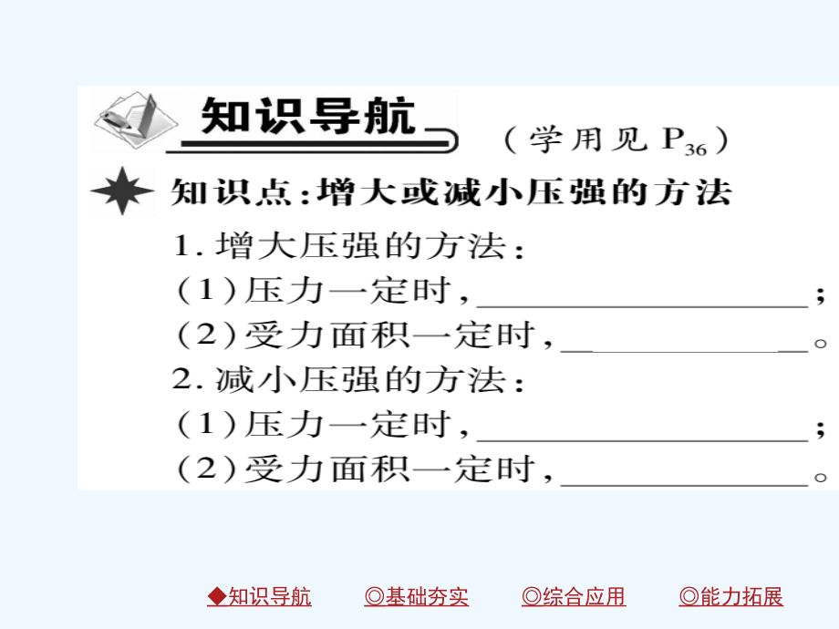 2018八年级物理下册 第9章 第1节 压强 第二课时 增大或减小压强的方法习题 （新版）新人教版_第2页