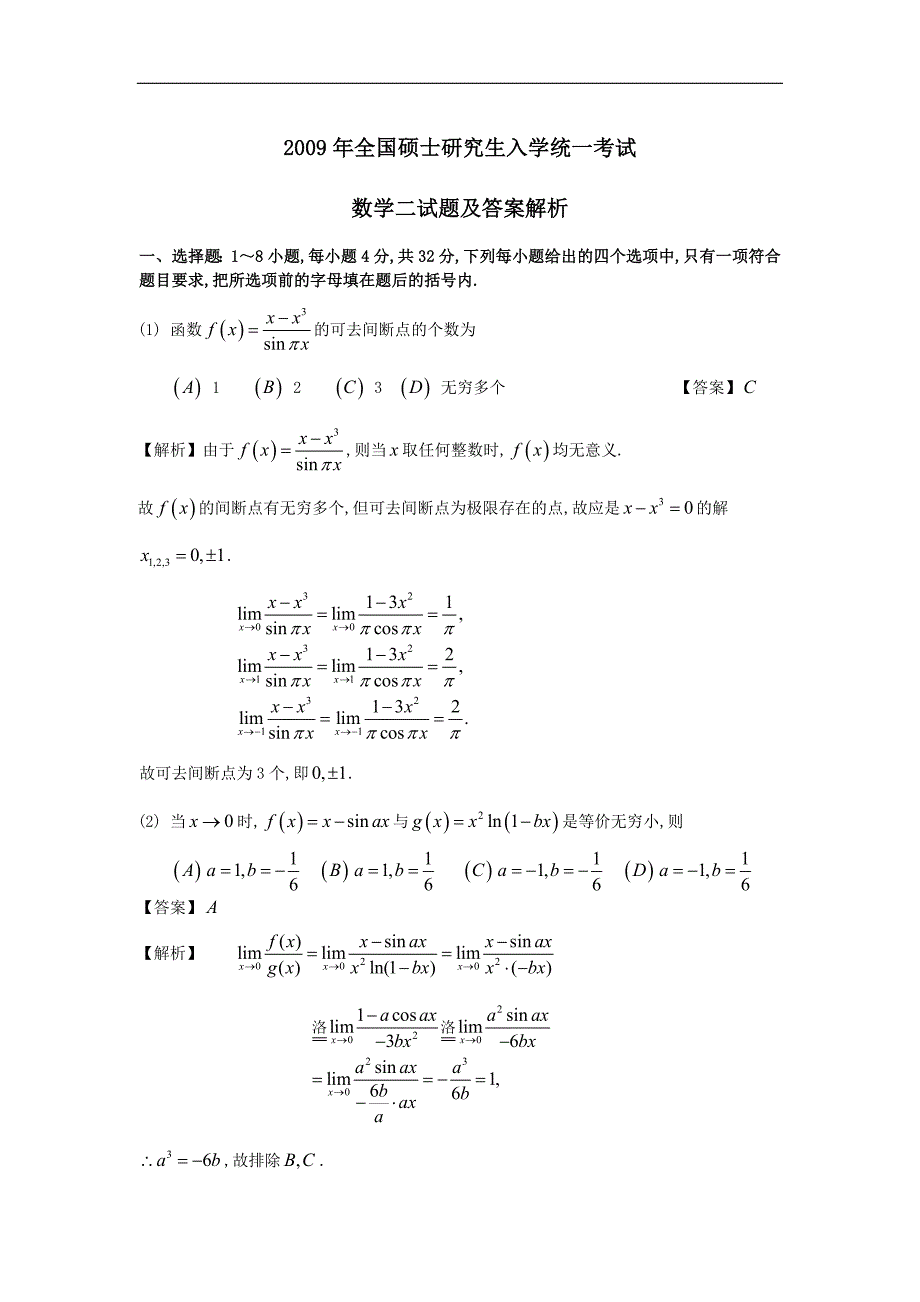 2009年考研数学二试题及答案解析资料_第1页