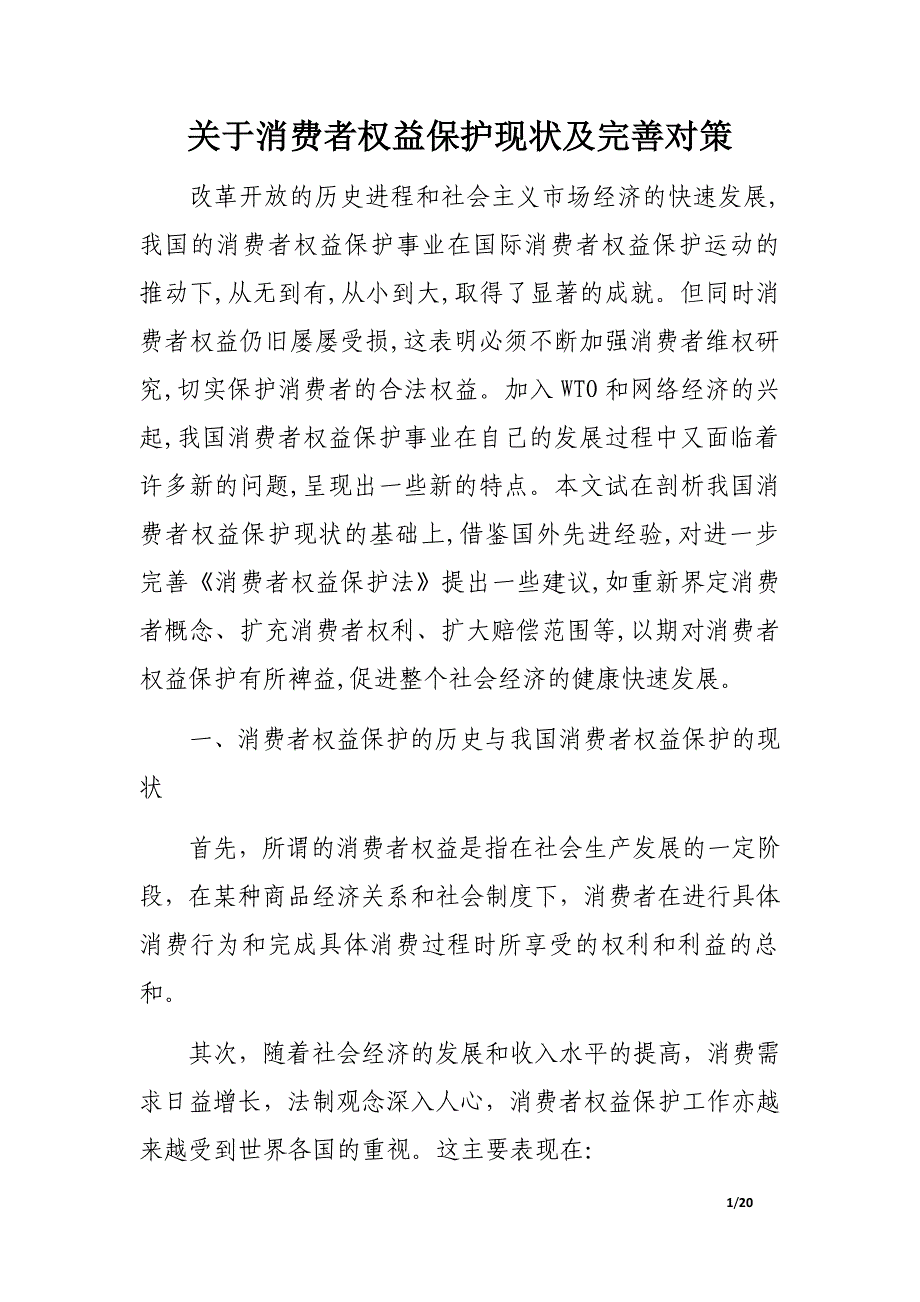 关于消费者权益保护现状及完善对策_第1页