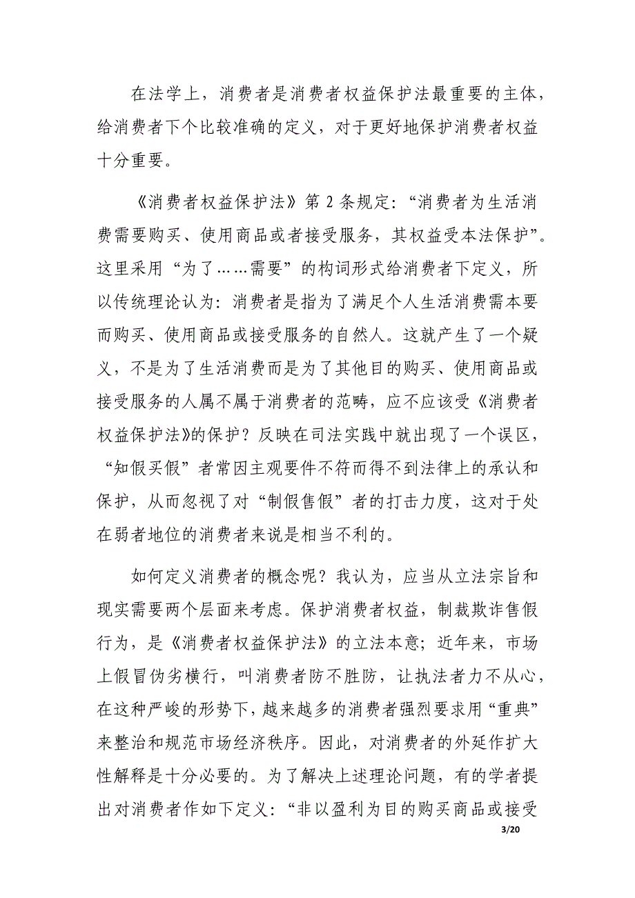 关于消费者权益保护现状及完善对策_第3页