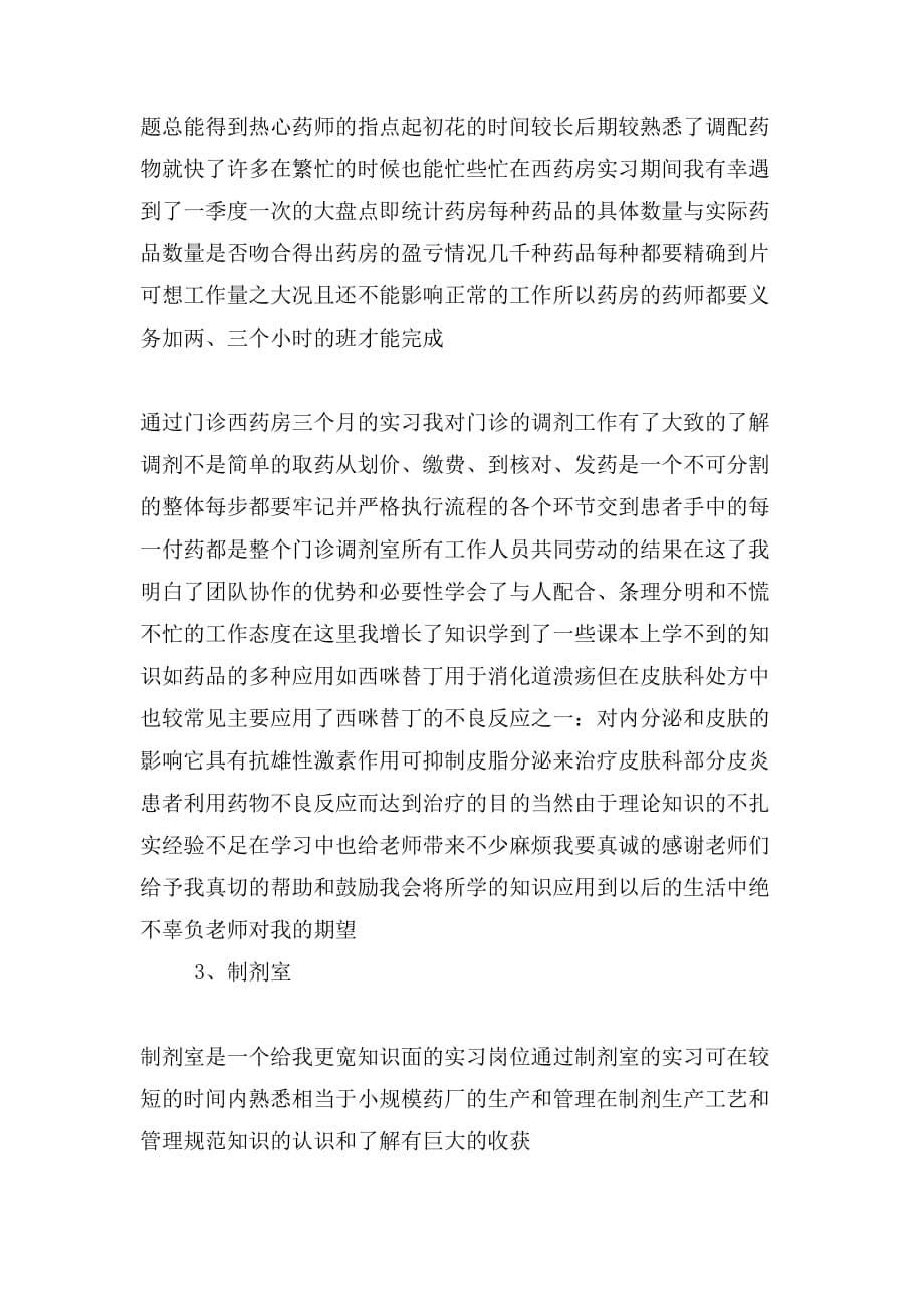 中医医学生预实习报告_第5页