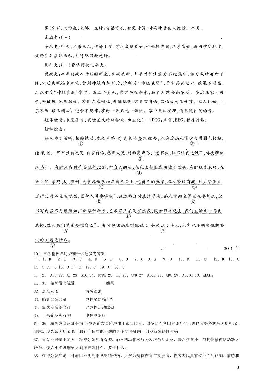 2004-2013年自考考精神障碍护理学试卷及答案整理.doc_第3页