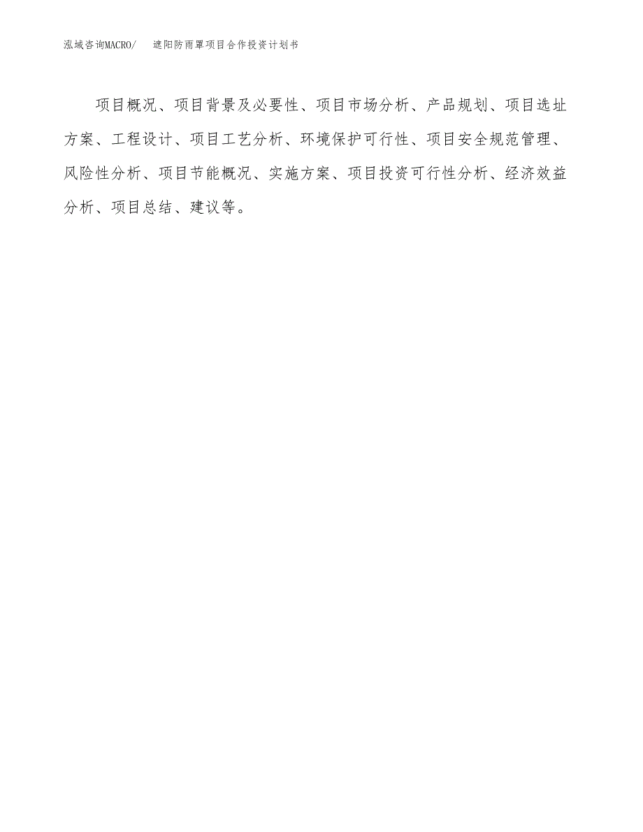 遮阳防雨罩项目合作投资计划书.docx_第3页