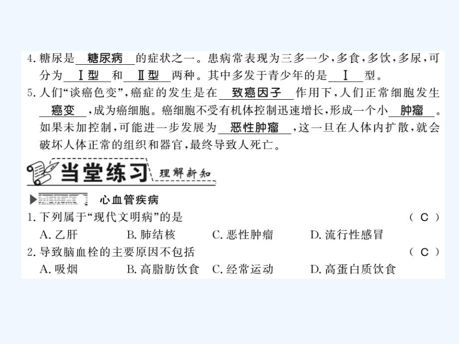 2018学年七年级生物下册 13.4 当代主要疾病和预防 （新版）北师大版_第2页