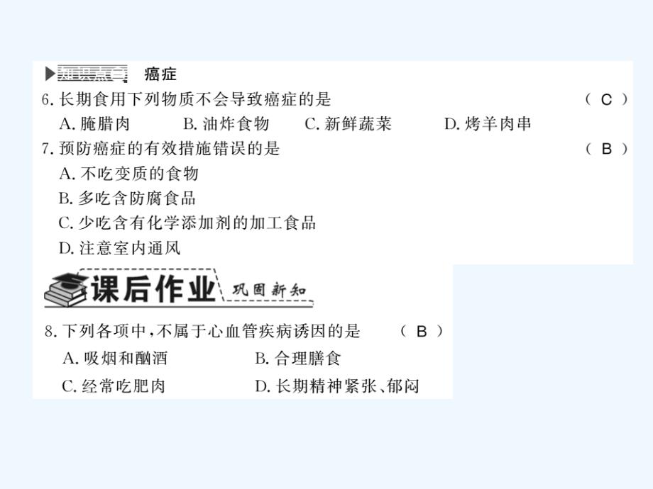 2018学年七年级生物下册 13.4 当代主要疾病和预防 （新版）北师大版_第4页