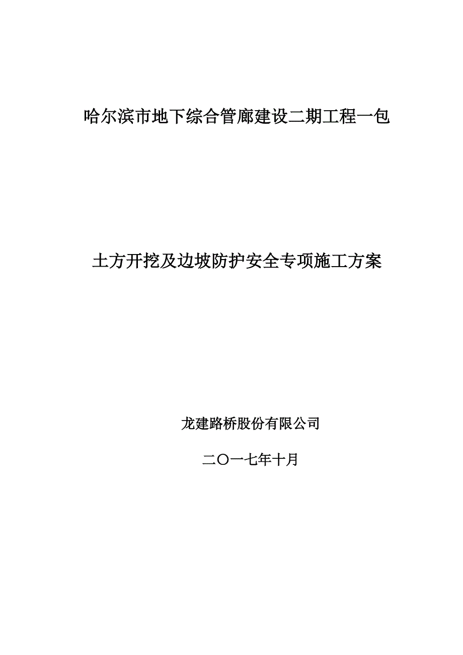 哈尔滨市地下综合管廊建设二期工程一包 土方开挖及基坑支护专项施工_第1页