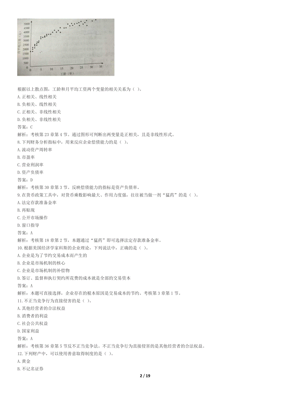 中级经济师《经济基础知识》真题及答案_第2页