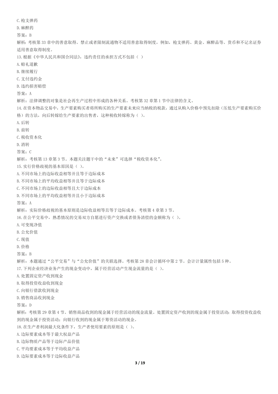 中级经济师《经济基础知识》真题及答案_第3页