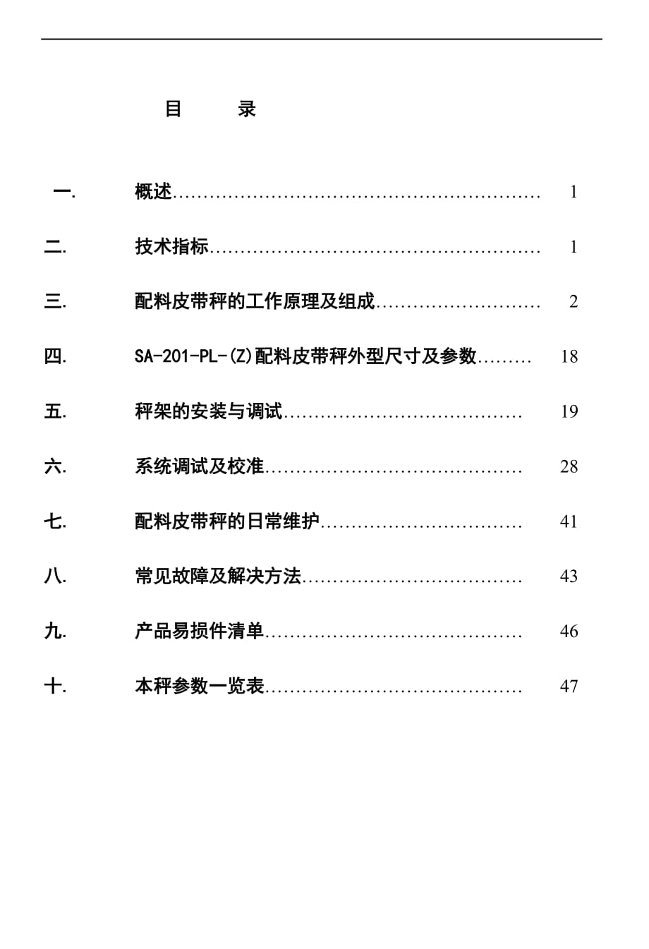 南京三埃sa-201-pl-(z)配料秤使用说明书_第1页