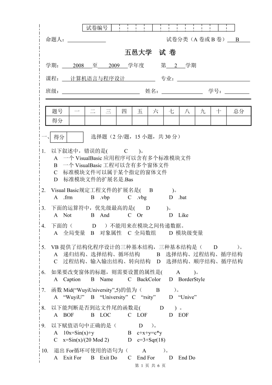 计算机语言与程序设计08-09[1].2期末试卷b卷_第1页