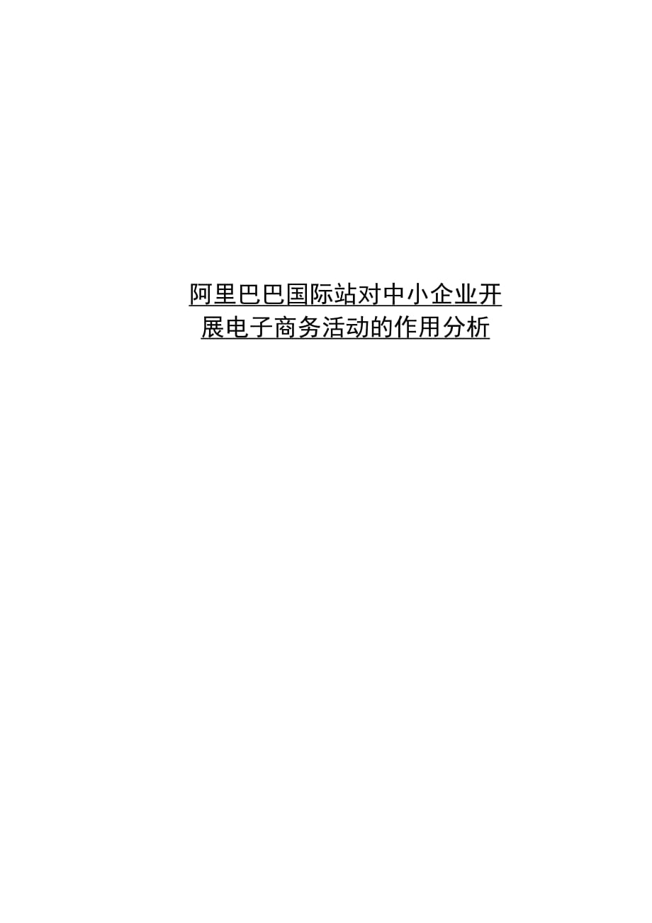 阿里巴巴国际站对中小企业开展电子商务活动的作用分析_第1页