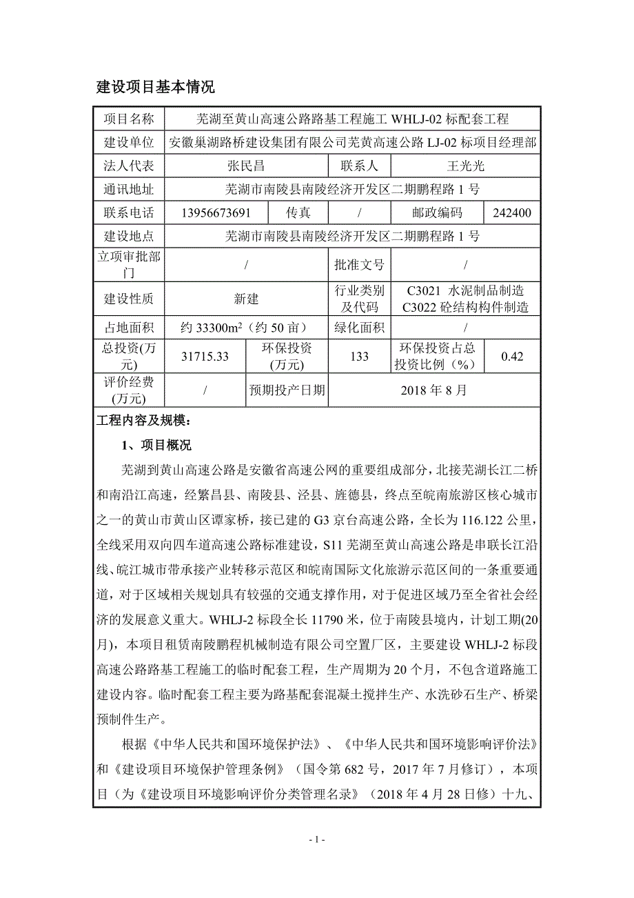 环境影响评价报告公示：芜湖至黄山高速公路路基工程施工whlj-标配套工程环评报告_第3页