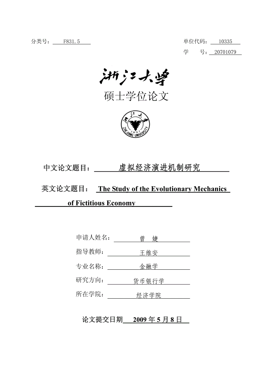 虚拟经济演进机制研究_第1页