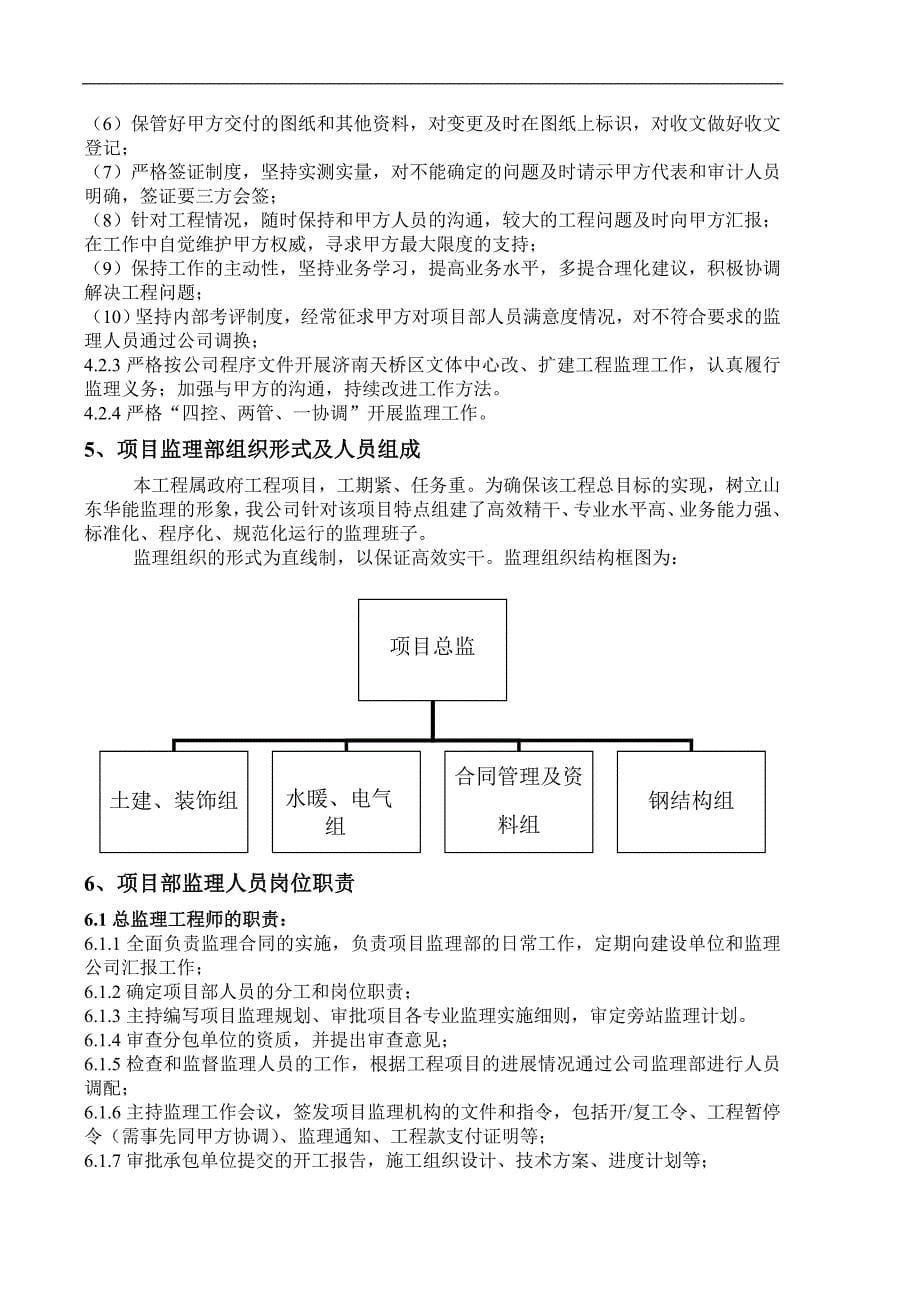 润华集团综合服务大厅项目监理规划_第5页