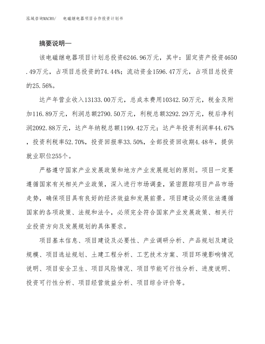 电磁继电器项目合作投资计划书.docx_第2页