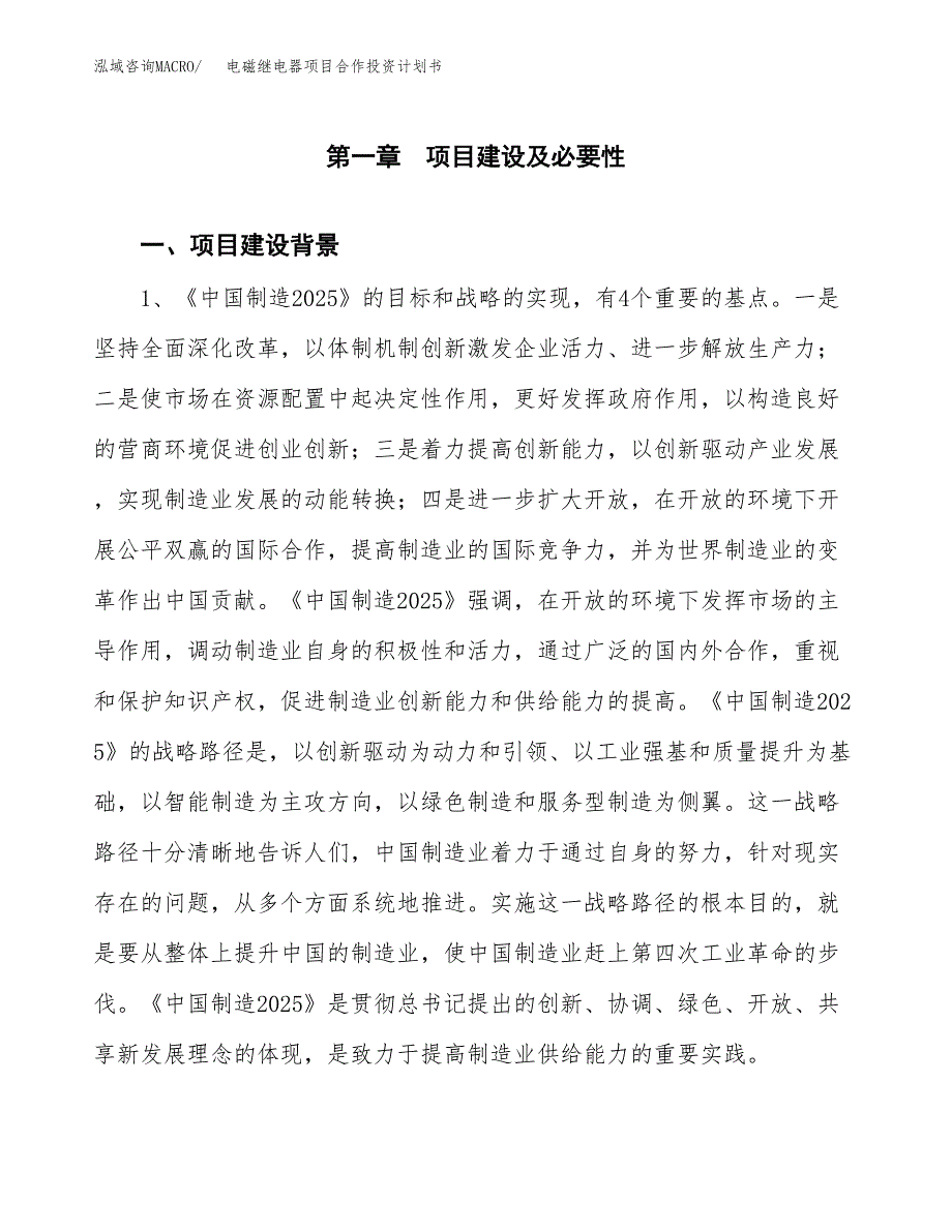 电磁继电器项目合作投资计划书.docx_第3页