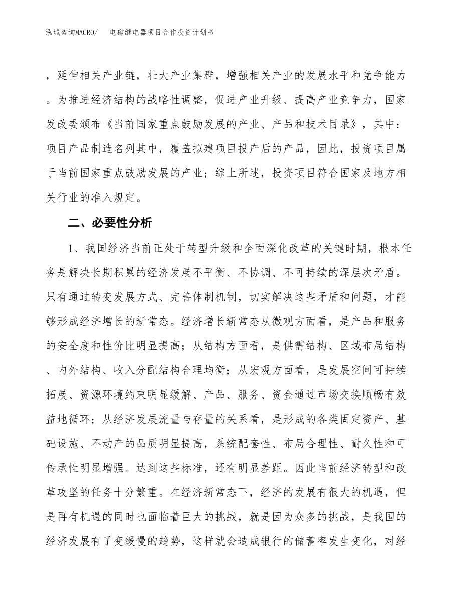 电磁继电器项目合作投资计划书.docx_第5页