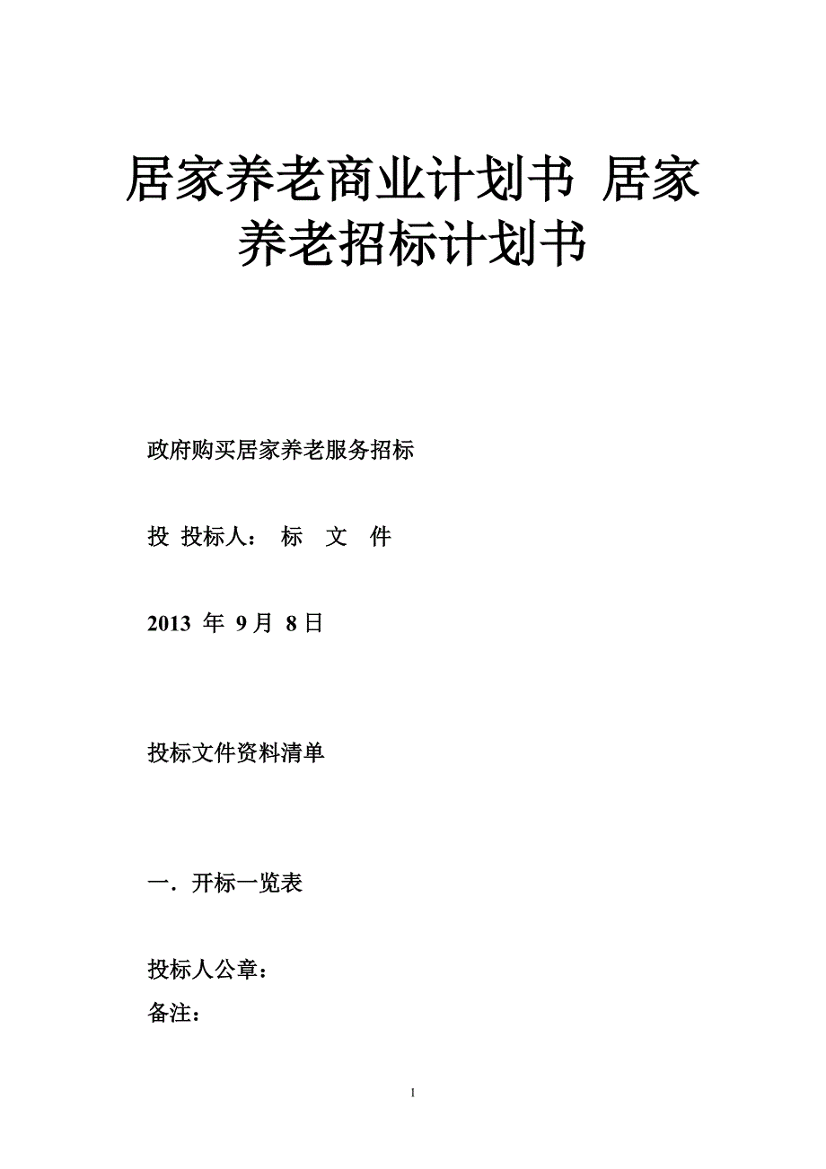 居家养老商业计划书 居家养老招标计划书_第1页