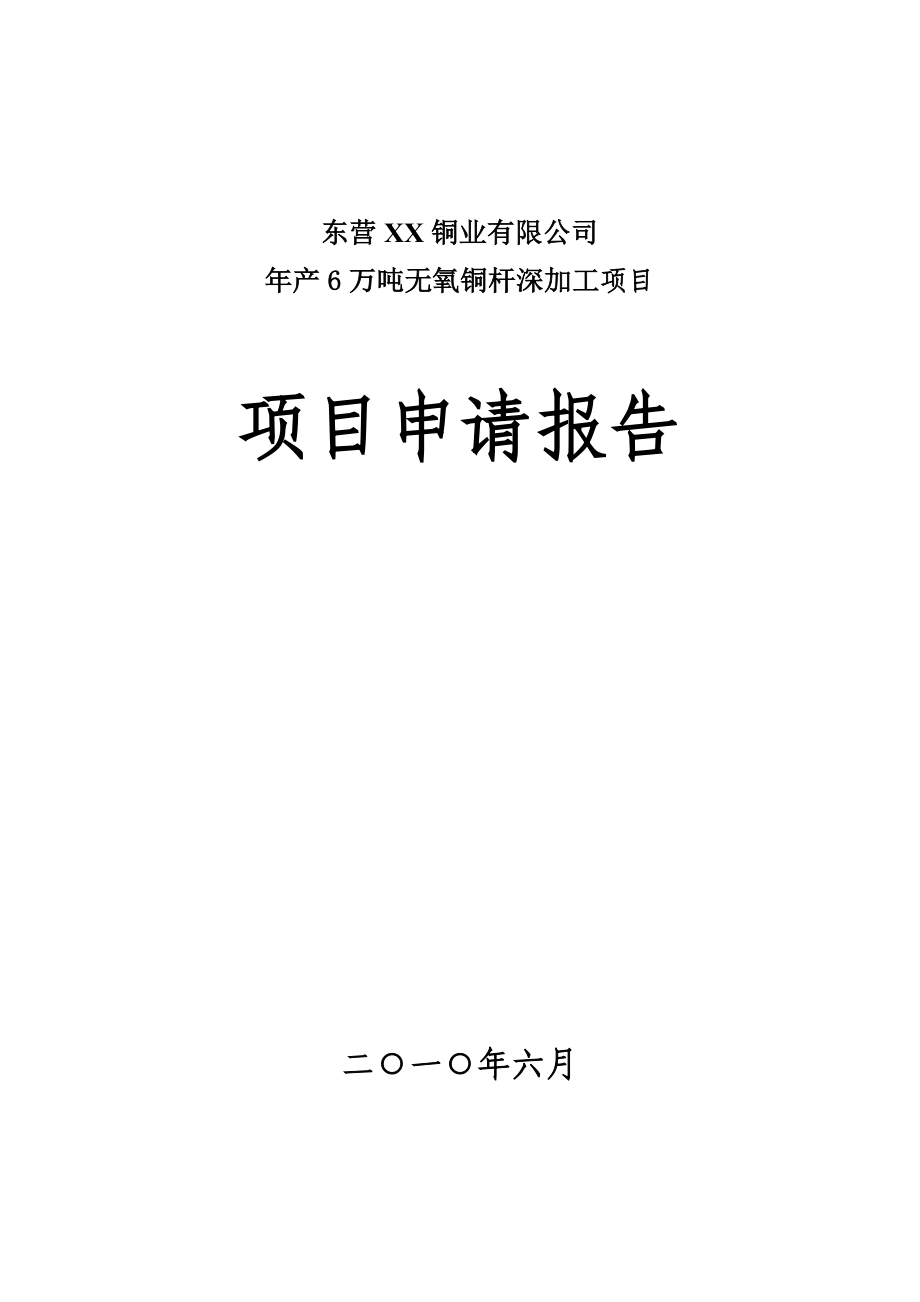 年产万吨铜深加工项目可行性研究报告——无氧铜杆项目申请报告_第1页