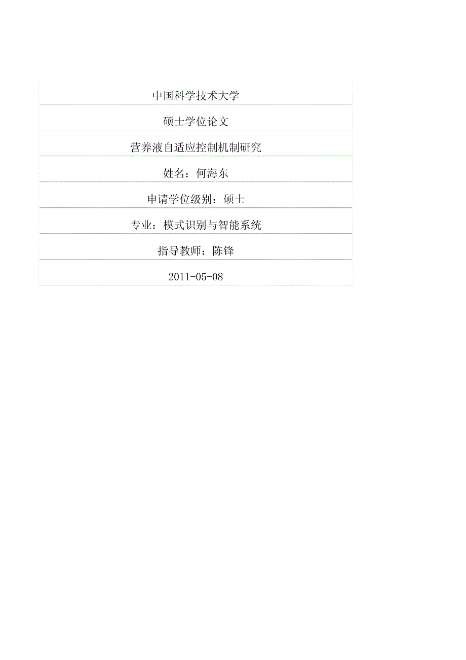 营养液自适应控制机制研究_第1页