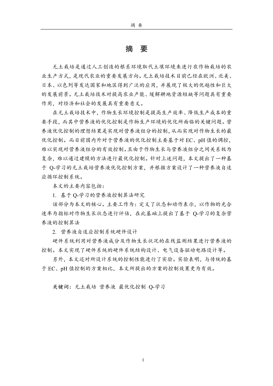 营养液自适应控制机制研究_第2页