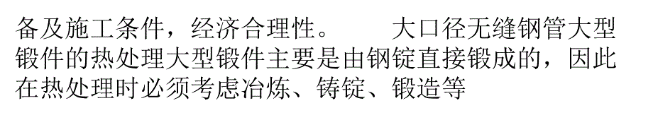 大口径无缝钢管的锻造就属于大型锻件的铸造讲述_第3页