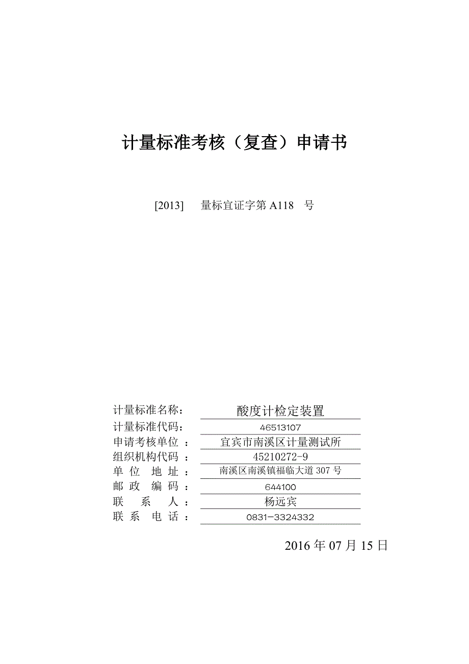 酸度计计量标准建标技术报告精要_第1页