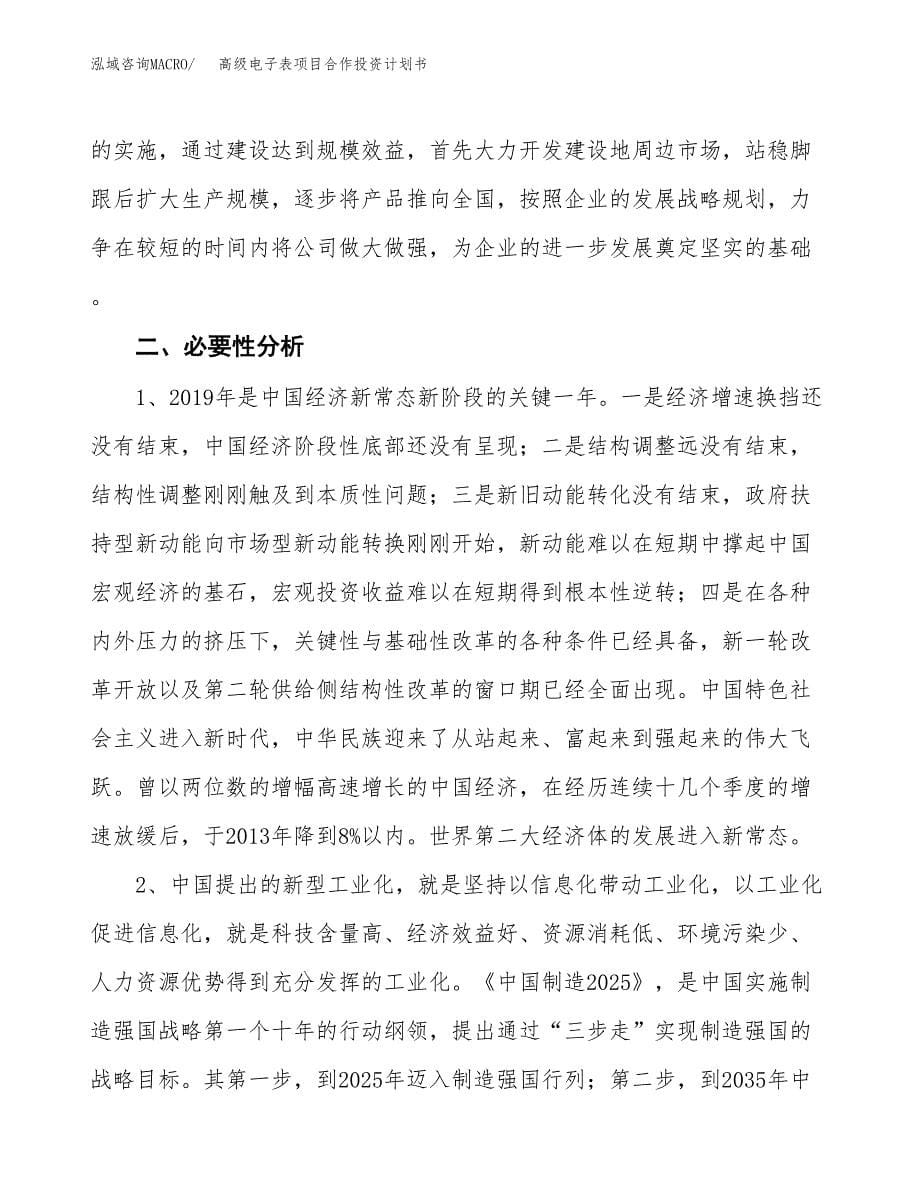 高级电子表项目合作投资计划书.docx_第5页