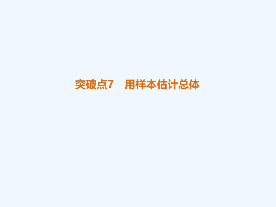 2018年高考数学二轮复习 第1部分 重点强化专题 专题3 概率与统计 突破点7 用样本估计总体 文_第1页