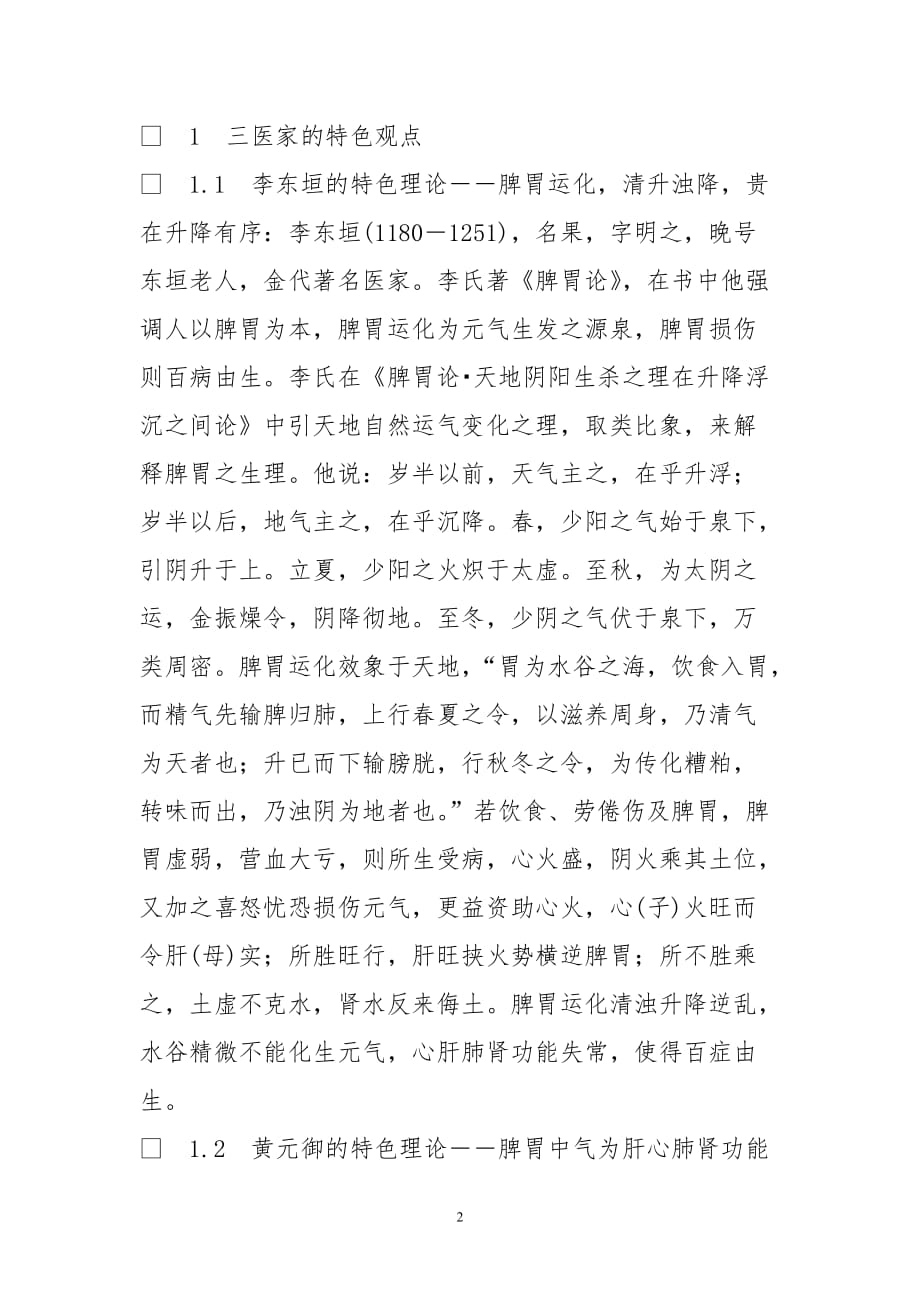 以脾胃中气为中心生理病理观三家言_第2页