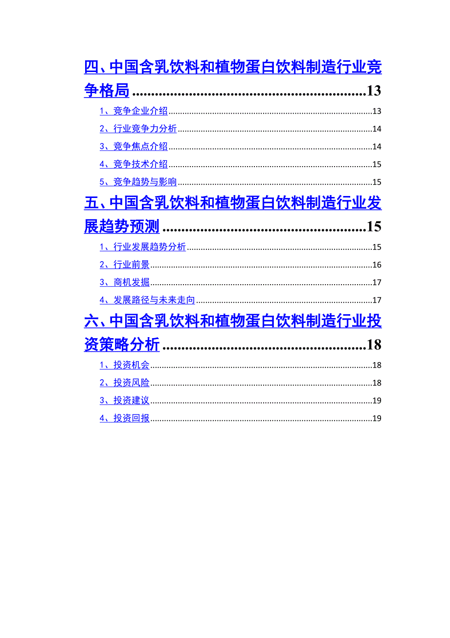 2020年含乳饮料和植物蛋白饮料制造行业调查研究报告_第3页