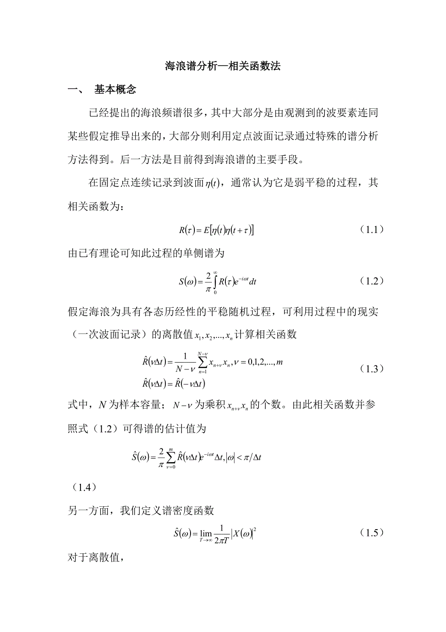 海浪谱分析—相关函数法_第1页