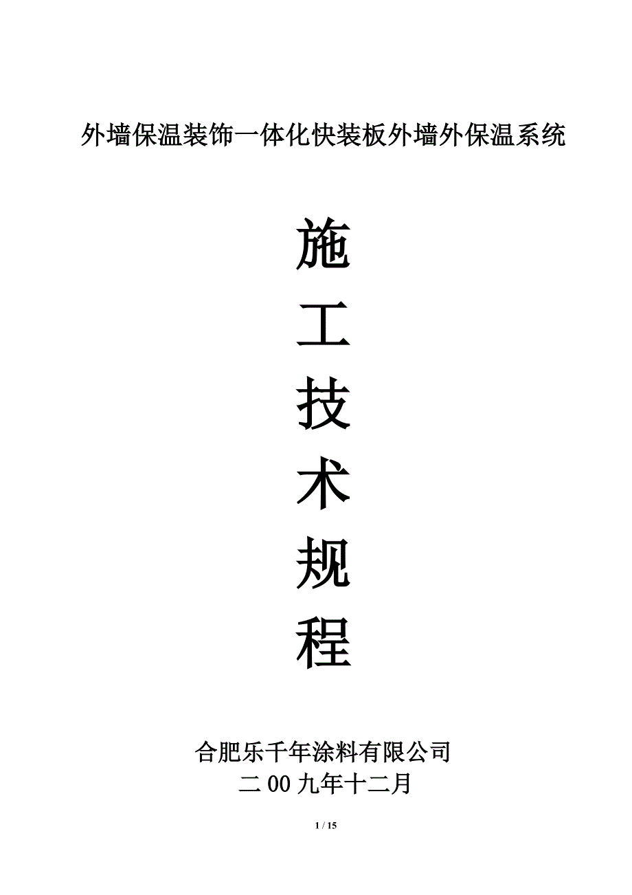 一体板施工技术规程资料_第1页