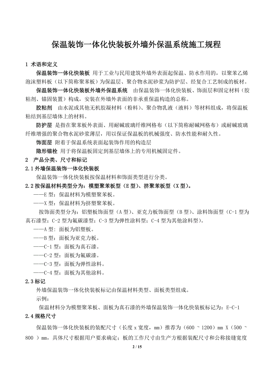 一体板施工技术规程资料_第2页