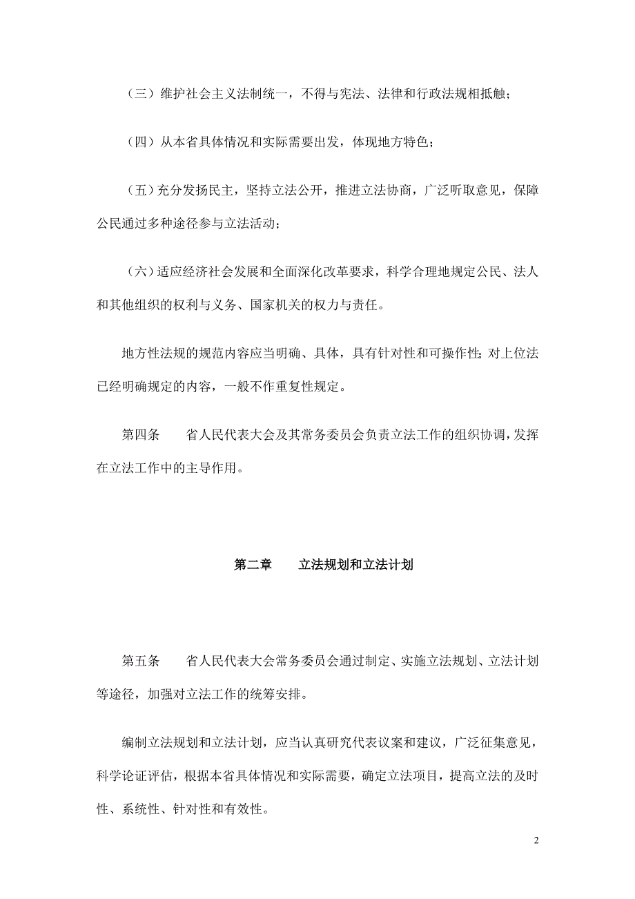 江苏省制定和批准地方性法规._第2页
