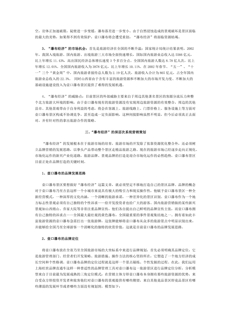 营销壶口瀑布——山西吉县-“瀑布经济”的营销策划_第2页