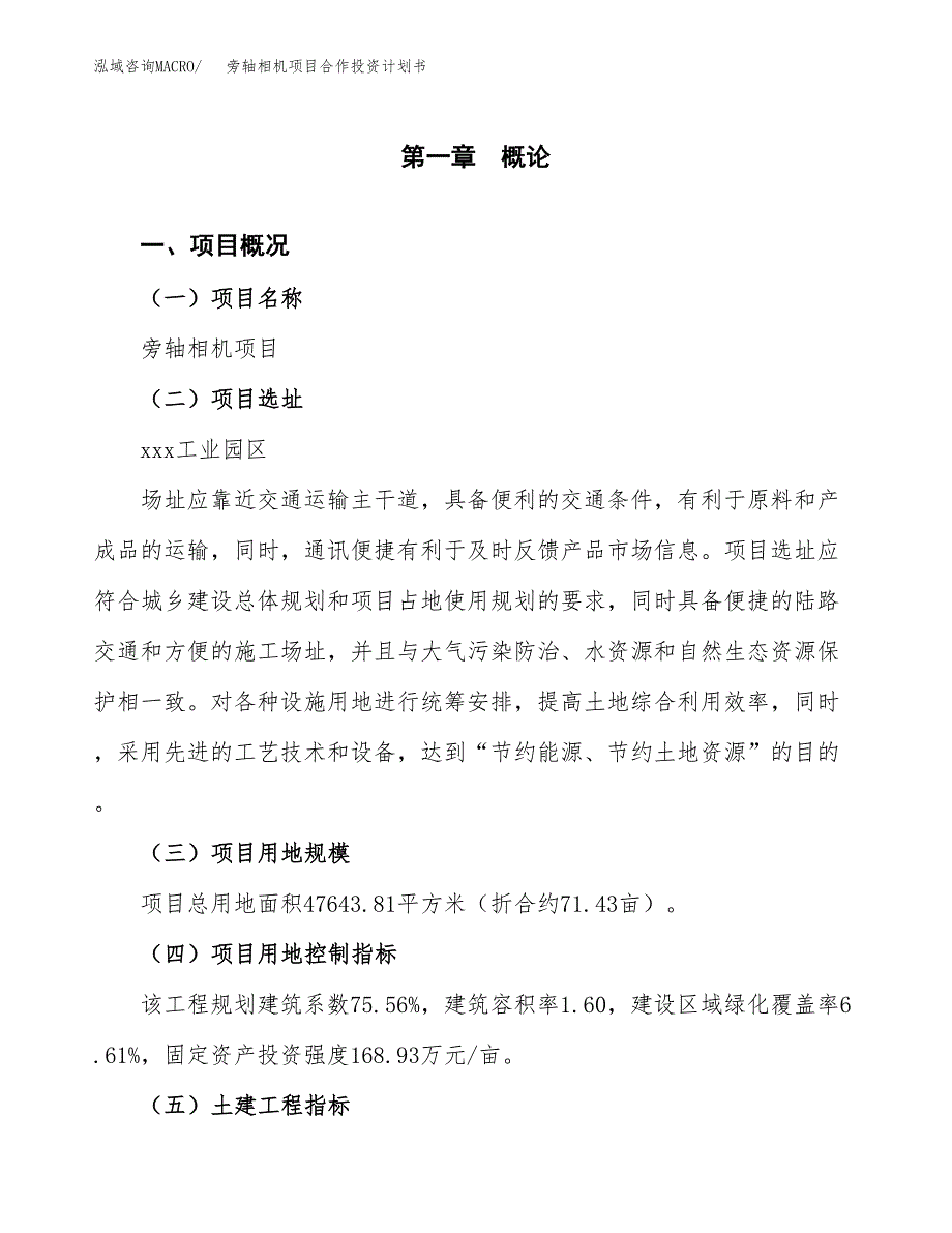 旁轴相机项目合作投资计划书（样本）.docx_第1页