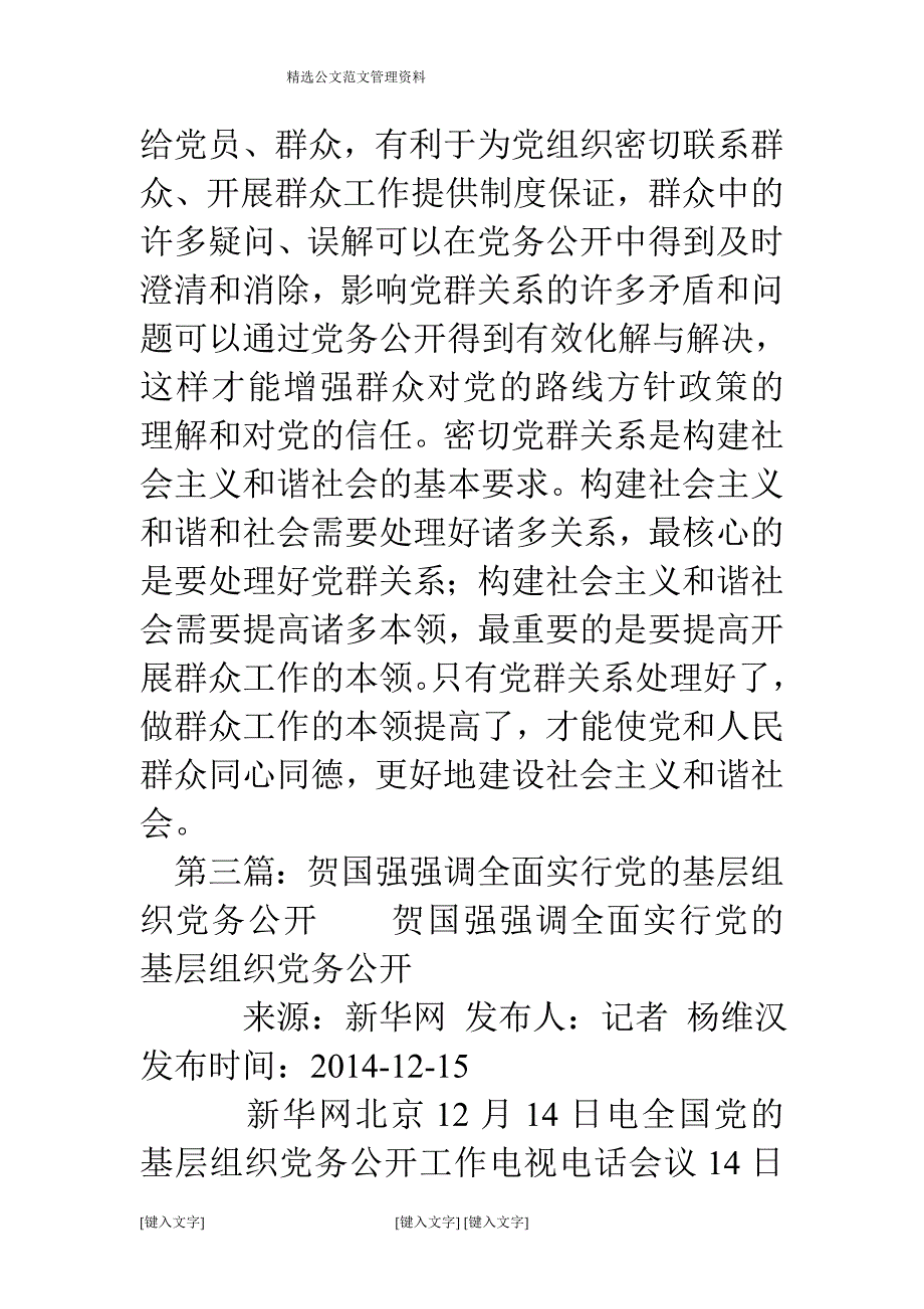 党的基层组织实行“党务公开”意义深远(精选多篇).doc_第4页