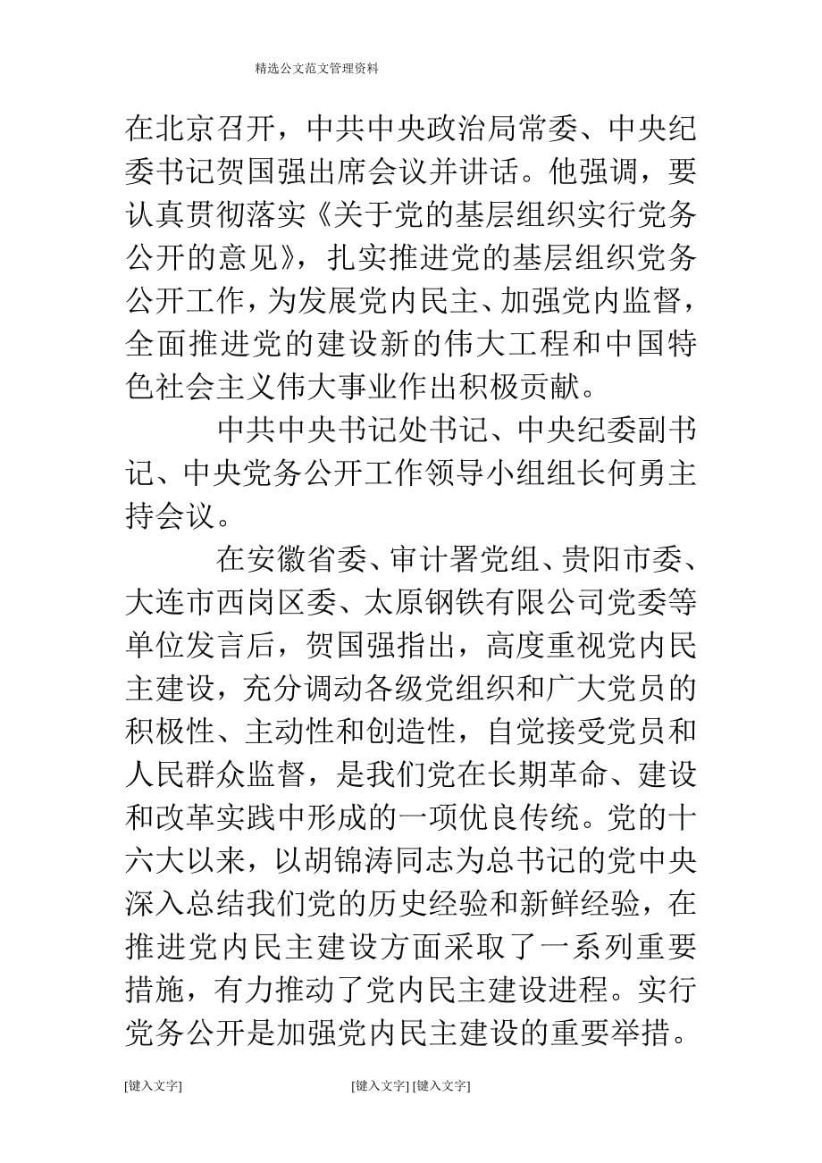 党的基层组织实行“党务公开”意义深远(精选多篇).doc_第5页