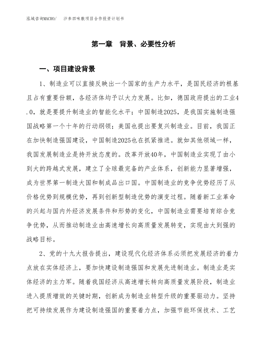 沙参四味散项目合作投资计划书.docx_第3页