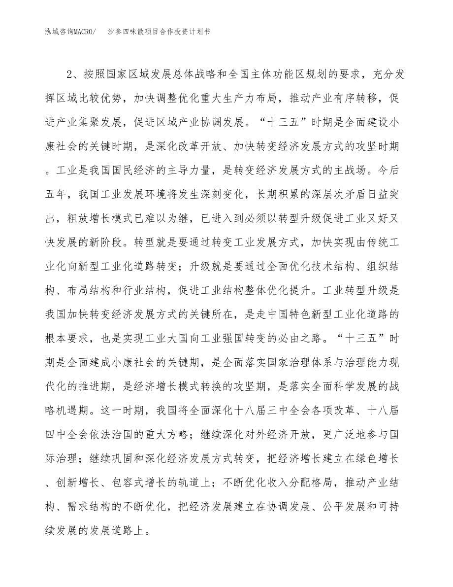 沙参四味散项目合作投资计划书.docx_第5页